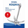 Якорь кошка для лодки 8 кг складной оцинкованный (тип A) (0107-0708)