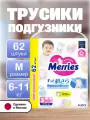 Merries, трусики-подгузники детские, размер М / 3, (6-11 кг), 62 шт