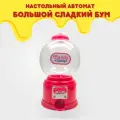 Детская игрушка Мини игровой автомат Большой сладкий бум.