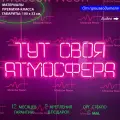 Неоновый светильник, неоновая светодиодная вывеска на стену, надпись Тут своя атмосфера, 87 х 27 см.
