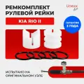 Ремкомплект рулевой рейки ЭУР Kia Rio II. В комплекте: поджимная и опорная втулки, резиновые кольца