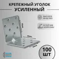 Уголок крепежный усиленный 50х50х50 100шт.