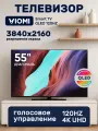 Телевизор Viomi 55 Смарт QLED 120HZ 4K Android 11