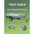 Тент на прицеп МЗСА 817712 исп.022 высота 0.36м серый (тент 301506)
