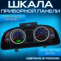 Шкала на панель приборов Газель Бизнес Gazelle