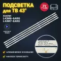 Подсветка для ТВ Xiaomi L43M6-6ARG L43M7-EARU RF-FP430012SF30-0701 A1 комплект