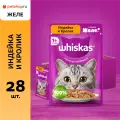 Whiskas Влажный корм для взрослых кошек, желе с индейкой и кроликом, паучи, 28 шт по 75г