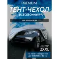 Тент-чехол на автомобиль. Минивен. Всесезонный. Размер 2XXL. Автотент. Защитный чехол от снега, дождя и солнца