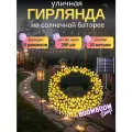 Светодиодная гирлянда уличная на солнечной батареи 200 ламп 22 метров 8 режимов