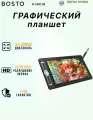 Графический планшет BOSTO BT-16HDT Pro, 15,6, чёрный, для Windows/iOS, с пером