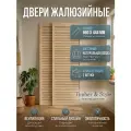 Дверь жалюзийная деревянная Timber&Style 660х444х19мм, сосна Экстра, в комплекте 2 шт