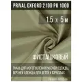 Ткань курточная Prival Oxford 210D PU 1000, 120г/м2, фисташковый, 1.5х5м