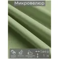 Ткань мебельная, отрезная, микровелюр Светло-зеленый от Memotex, 1 п. м, ширина 144 см
