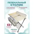 Пеленальный столик, Цвет - Светло - Бежевый, Размер - 48х77х80 см