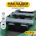 Мягкие накладки на сиденье для лодки ПВХ Мечта Рыбака с сумкой-рундуком