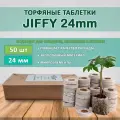 Торфяные таблетки JIFFY d=24 мм (набор 50 шт)