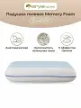 Подушка ортопедическая для сна 60х40х14 Arya Memory Foam с эффектом памяти гелевая в сумке
