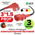 Провод питания 3 метра GCR PROF евровилка угловая Schuko - С13 черный кабель красные коннекторы 3*1,5mm провод для бытовой техники