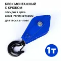 Блок монтажный с крюком, блок полипаст с подшипником 1 тонна на трос 8 - 11 мм (Крюк)