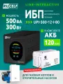 Комплект ИБП для котла RUCELF UPI-500-12-I-80 + Аккумулятор 80 Ач - 12В / 300Вт - 120 мин