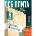 ОСБ (2шт) 6мм 620х1250 влагостойкая OSB-3 плита для пола, стен, кровли