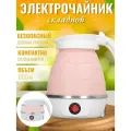 Чайник электрический складной, розовый