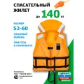 Спасательный жилет Фрегат (Лайт) до 140 кг (р.52/60), универсальный односторонний