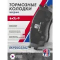 Колодки тормозные передние KIA Spectra / Clarus II / КИА Спектра Рио , Кларус , Каренс 0K9D03328Z 0K2N13328ZA MPK12 58115FDC00 E100024 MPK12NS PKB012