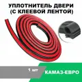 Уплотнитель двери (с клеевой лентой) КАМАЗ-евро / L-4200 мм / OEM 5320-6107140