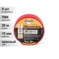 (5 шт.) Изолента ПВХ красная 15мм 20м Aviora (срок. год. неограничен) 305-002/305-057