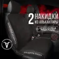 CarCape/ Накидки чехлы на авто из алькантары комплект на передние сиденья машины 2шт. Модель с боками. SOFIA+. Чёрный/красный