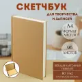 Скетчбук А4, блокнот для рисования графики и скетчинга, твёрдая обложка, бежевый, 96 листов