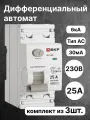 Выключатель дифференциального тока EKF PROXIMA двухполюсный 25А 30мА тип AC 6кА E1026M2530 (комплект из 3 шт.)