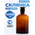 Склянка для реактивов 10000 мл из темного стекла с узкой горловиной и притертой пробкой СТУ-10000