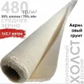 Холст грунтованный в рулоне. 30% хлопок / 70% лён, среднезернистый. Плотность 480 г/м2