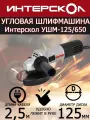 Угловая шлифмашина Интерскол УШМ-125/650 826.0.0.70