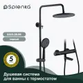 Душевая система для ванны с термостатом Splenka S223.26.06 чёрная