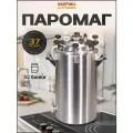 Автоклав для домашнего консервирования Фабрика Заготовщика Паромаг 37 литров
