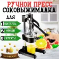 Пресс-соковыжималка Hand Juicer, для цитрусовых, нержавеющая сталь, 0,25 л