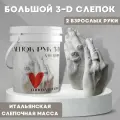 3D Слепок рук для двоих Подарочный набор Руки из гипса на 14 февраля