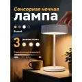 Беспроводная круглая LED лампа с сенсорным включением, аккумуляторная, с регулировкой яркости, белая