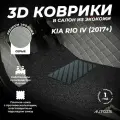 Кожаные 3D коврики в салон с бортами с черным ворсом для Kia Rio IV (2017+) серые