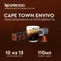 Капсулы для кофемашины Nespresso Cape Town Envivo Lungo, 10 кап. в уп, 2 уп.