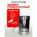 Шибер поворотный, заслонка для дымохода D 130 мм Прок