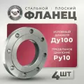 СтальНов Групп. Фланец плоский стальной Ду100 Ру10, комплект 4 шт.