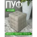 Пуфик Модерн 2 мини, BUDUNOV GROUP, ТК Мокко светлый, пуф в прихожую, пуф мягкий, банкетка в прихожую, 30х30х40 см.