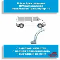 Polcar Порог кузовной, Арка передняя правая VW Транспортёр Т4, наружная часть, арт. 00011