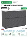 Тумба под раковину Sancos Folk Floor 119 FL120FLGS цвет Grey soft