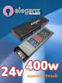 Блок питания для светодиодных лент 24V 400W IP44, (225*58*28мм.) ELEGANZ