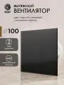 Вентилятор вытяжной D 100 мм космо, черный глянцевый